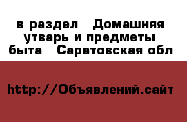  в раздел : Домашняя утварь и предметы быта . Саратовская обл.